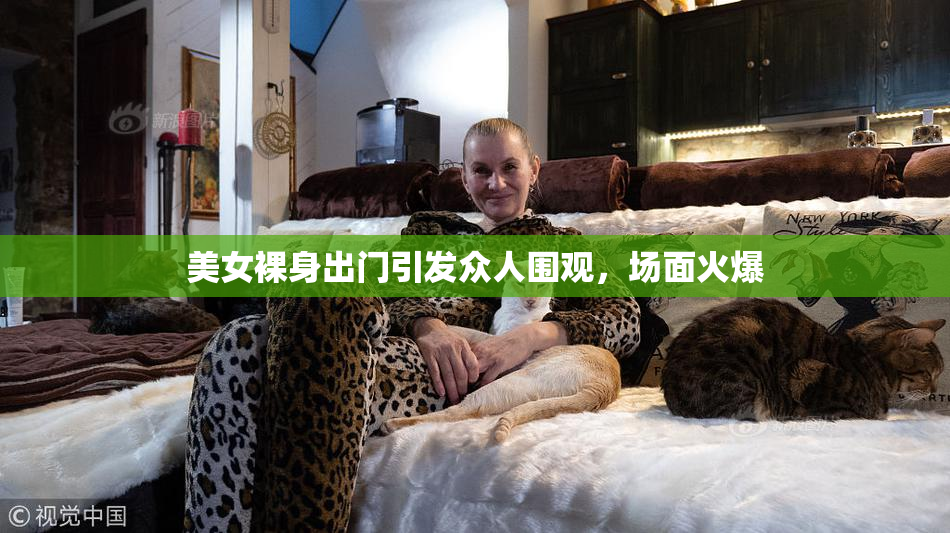 美女裸身出门引发众人围观，场面火爆