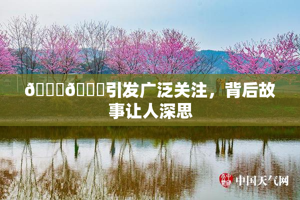 🐔🐔引发广泛关注，背后故事让人深思