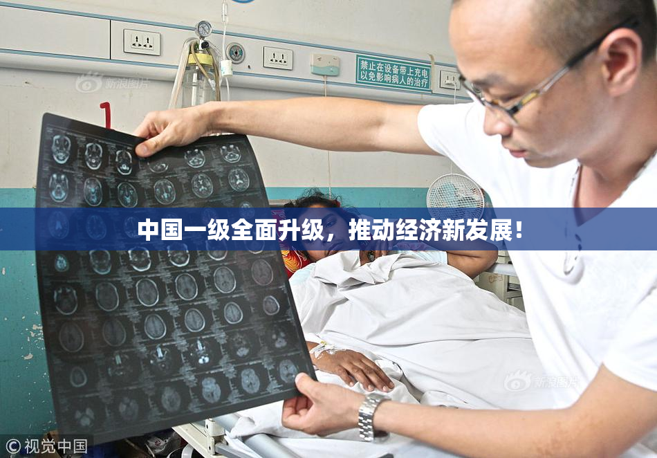 中国一级全面升级，推动经济新发展！