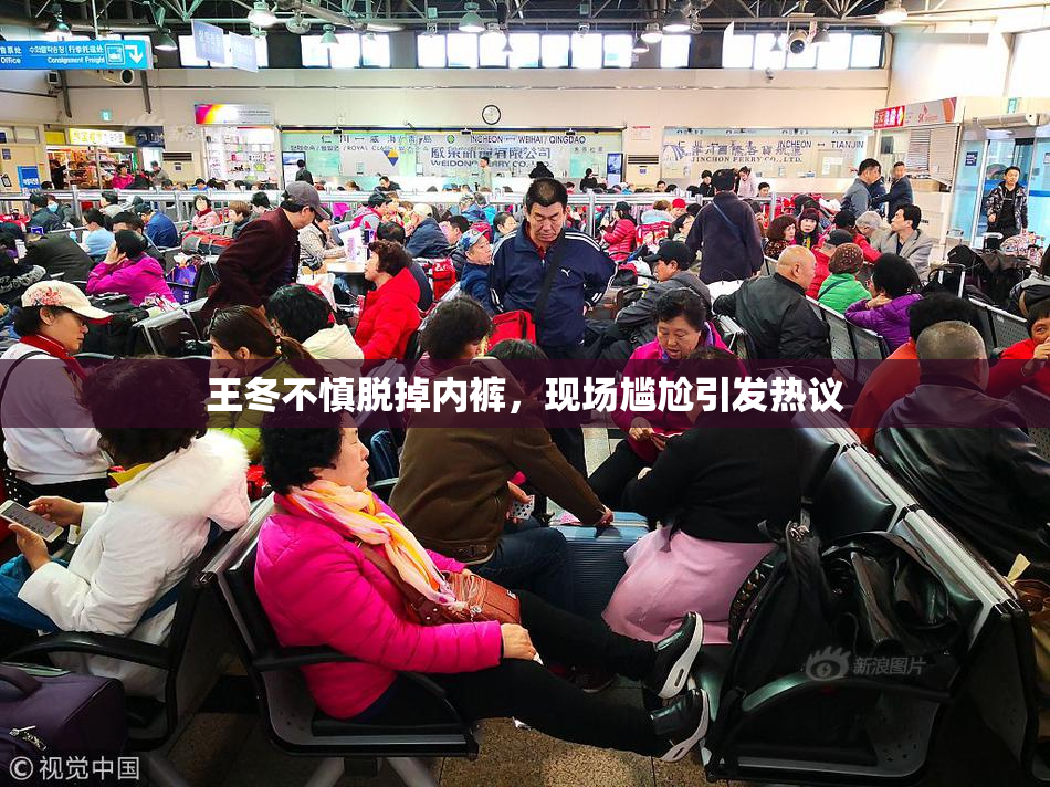 王冬不慎脱掉内裤，现场尴尬引发热议