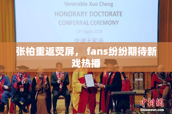 张柏重返荧屏， fans纷纷期待新戏热播