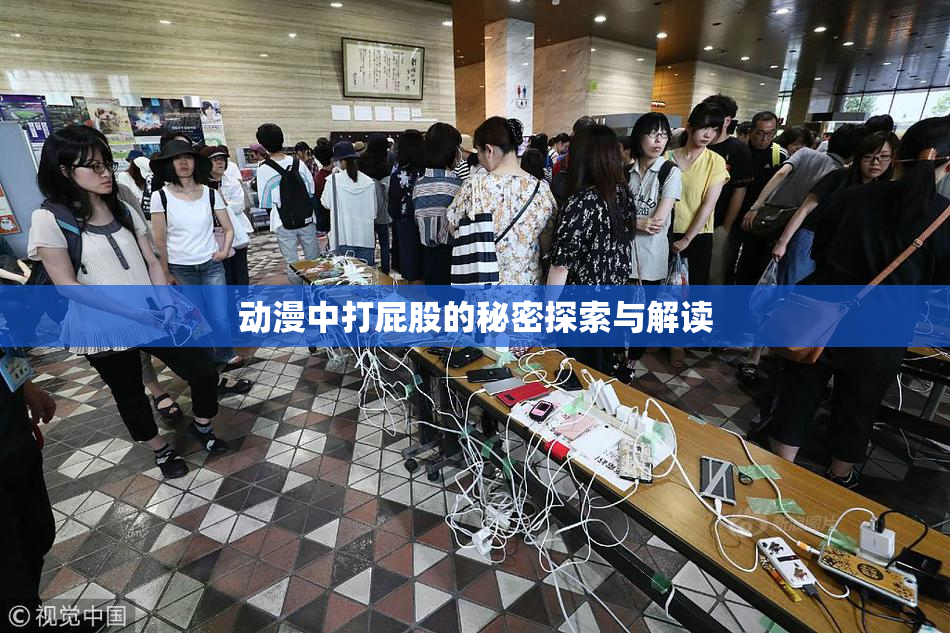 动漫中打屁股的秘密探索与解读