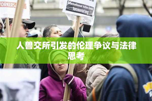 人兽交所引发的伦理争议与法律思考