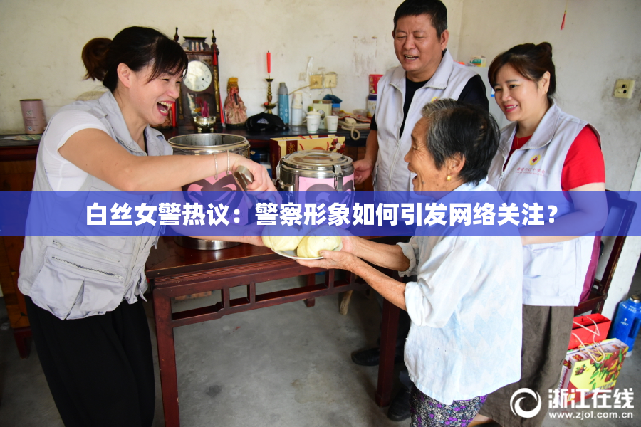 白丝女警热议：警察形象如何引发网络关注？