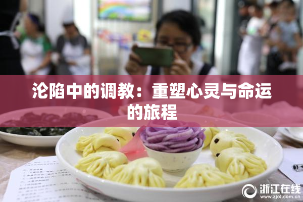 沦陷中的调教：重塑心灵与命运的旅程
