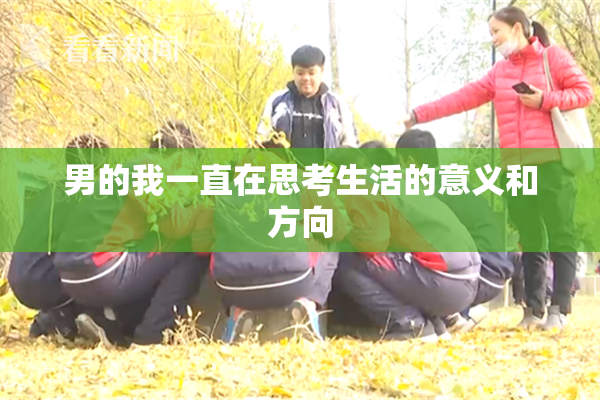 男的我一直在思考生活的意义和方向