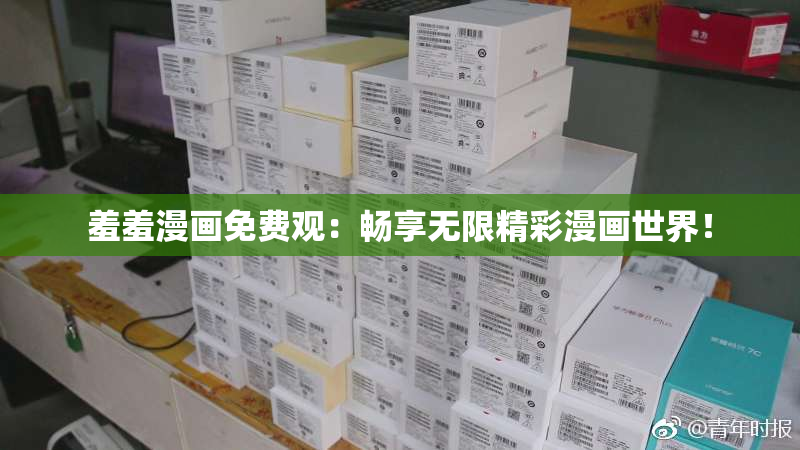 羞羞漫画免费观：畅享无限精彩漫画世界！