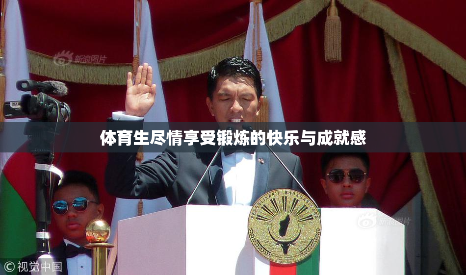 体育生尽情享受锻炼的快乐与成就感