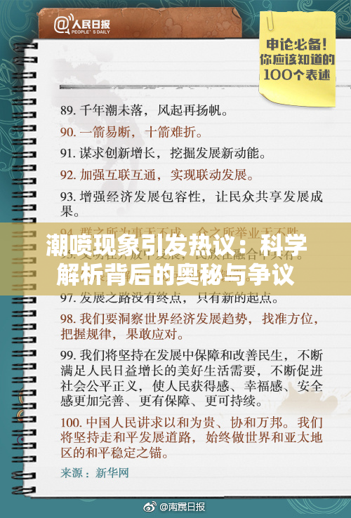 潮喷现象引发热议：科学解析背后的奥秘与争议