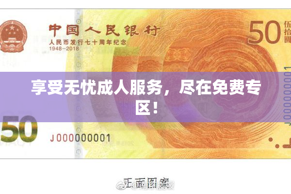 享受无忧成人服务，尽在免费专区！