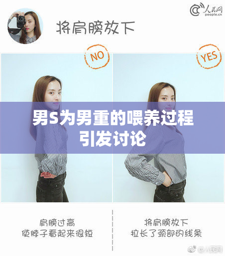男S为男重的喂养过程引发讨论