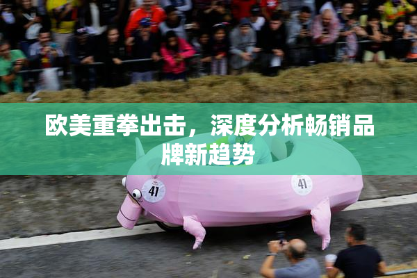 欧美重拳出击，深度分析畅销品牌新趋势