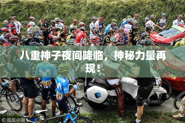 八重神子夜间降临，神秘力量再现！