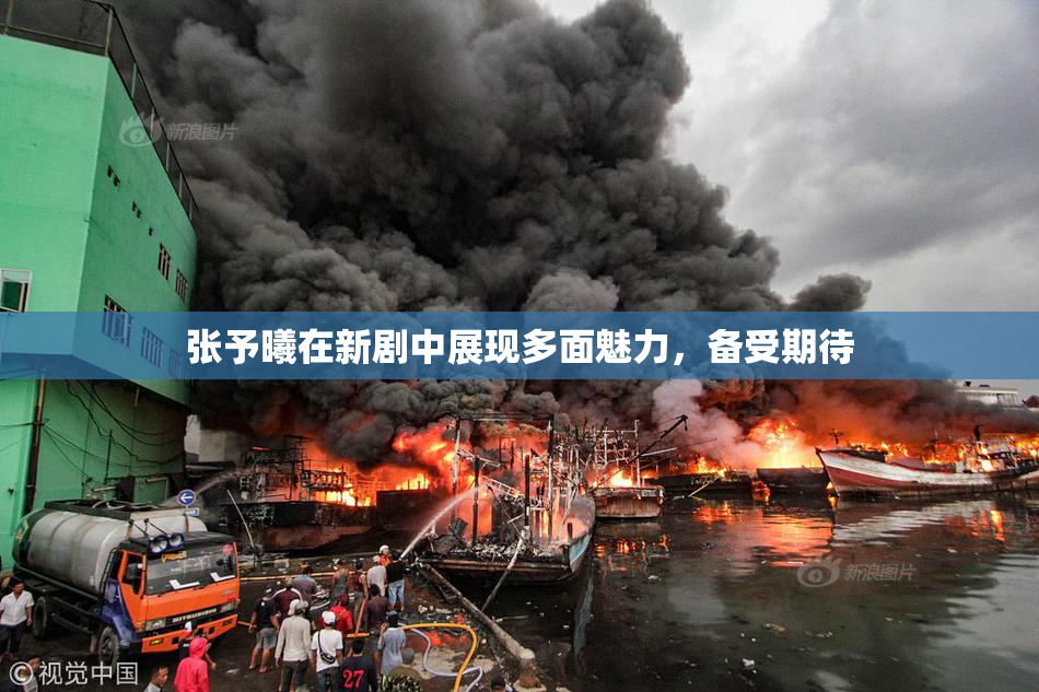 张予曦在新剧中展现多面魅力，备受期待