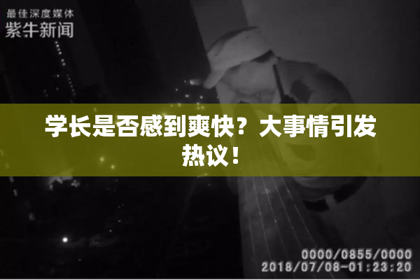 学长是否感到爽快？大事情引发热议！