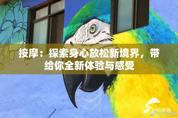按摩：探索身心放松新境界，带给你全新体验与感受