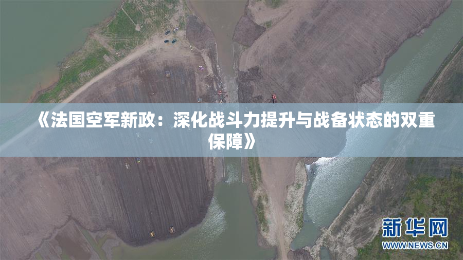 《法国空军新政：深化战斗力提升与战备状态的双重保障》
