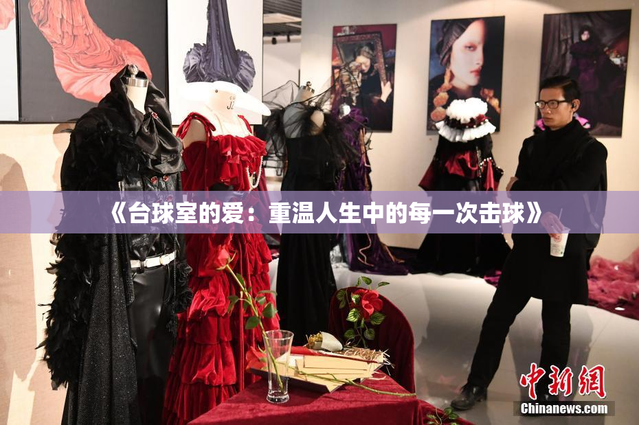 《台球室的爱：重温人生中的每一次击球》