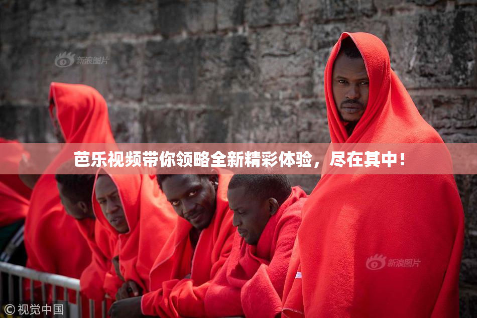 芭乐视频带你领略全新精彩体验，尽在其中！