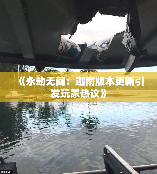 《永劫无间：迦南版本更新引发玩家热议》