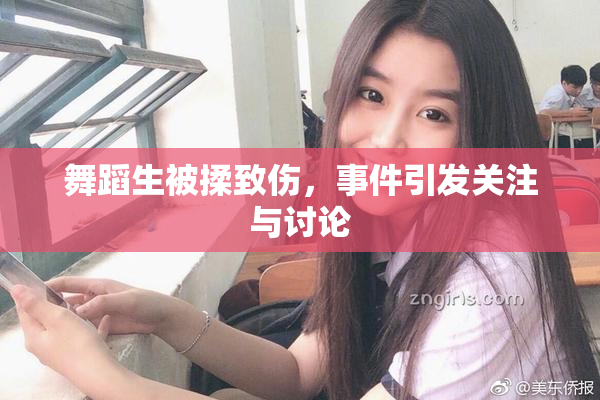 舞蹈生被揉致伤，事件引发关注与讨论