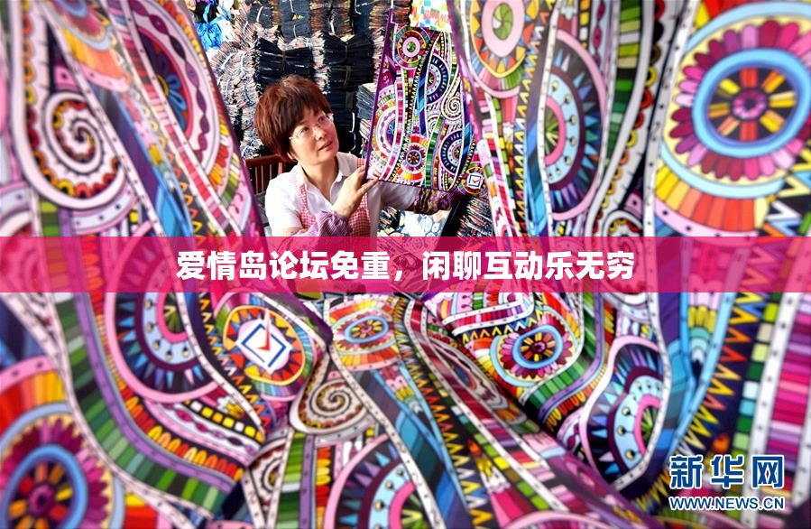 爱情岛论坛免重，闲聊互动乐无穷