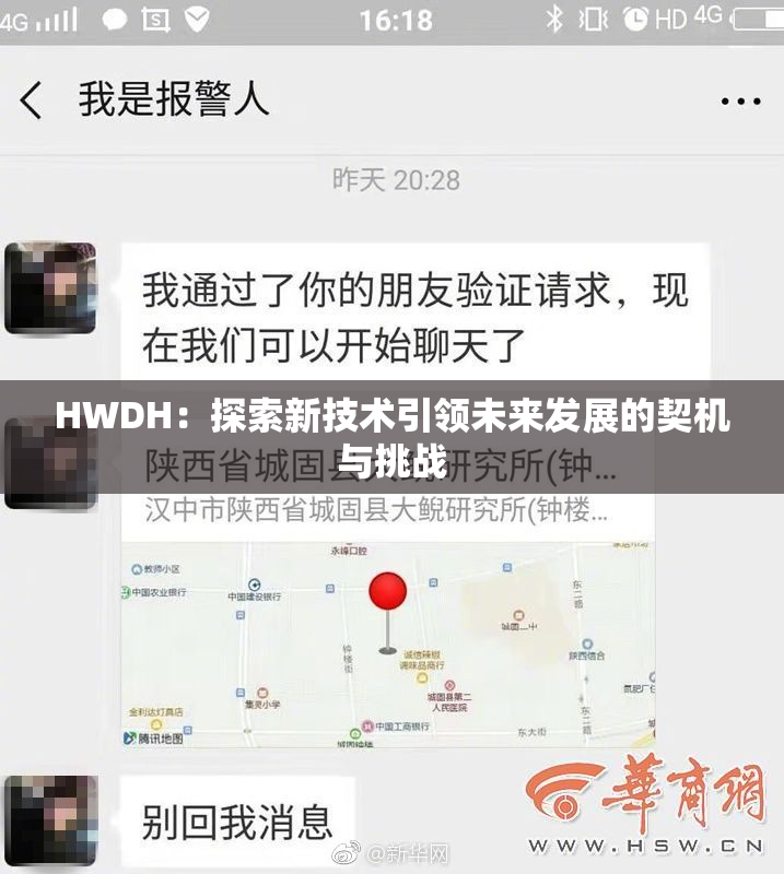 HWDH：探索新技术引领未来发展的契机与挑战