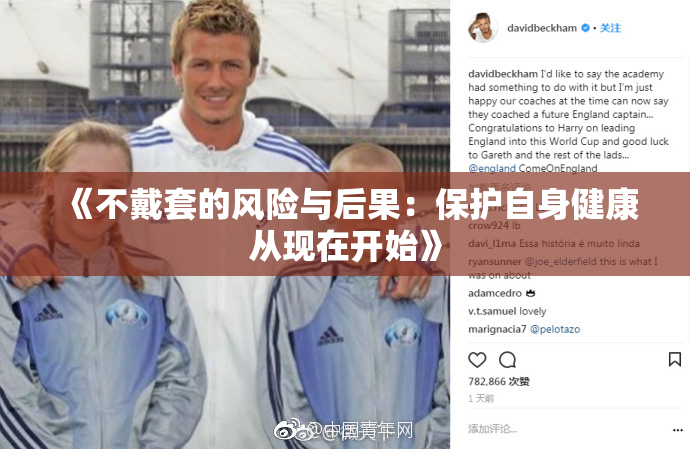 《不戴套的风险与后果：保护自身健康从现在开始》