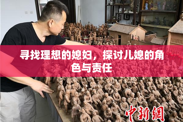 寻找理想的媳妇，探讨儿媳的角色与责任