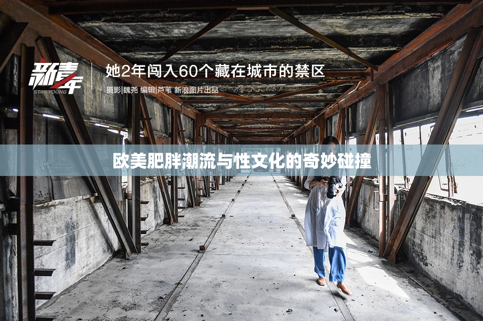 欧美肥胖潮流与性文化的奇妙碰撞