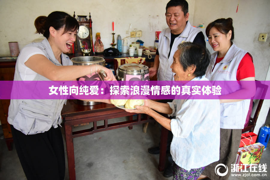 女性向纯爱：探索浪漫情感的真实体验