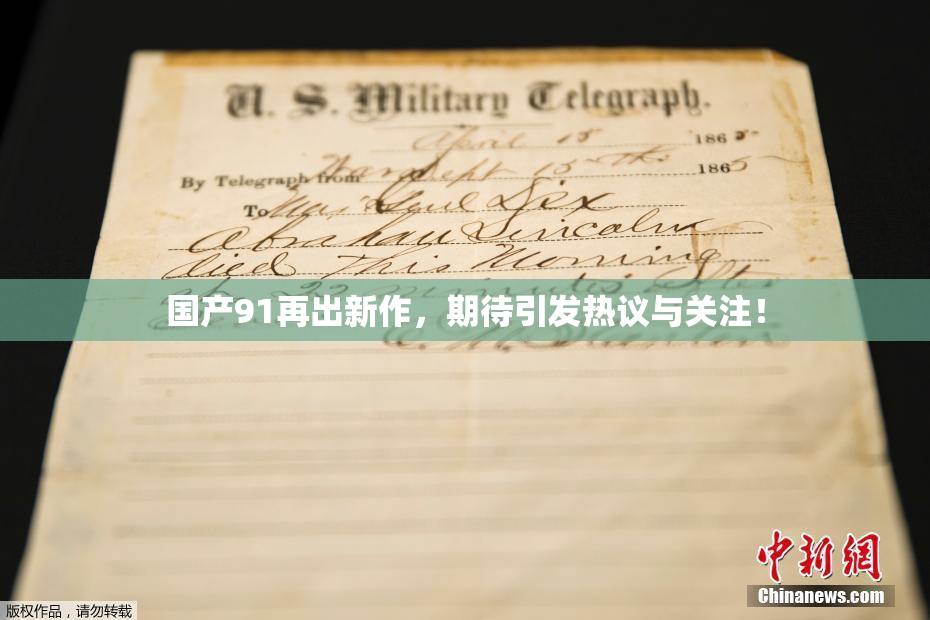 国产91再出新作，期待引发热议与关注！