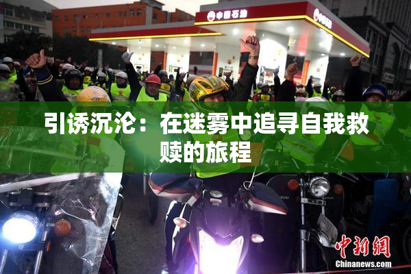 引诱沉沦：在迷雾中追寻自我救赎的旅程