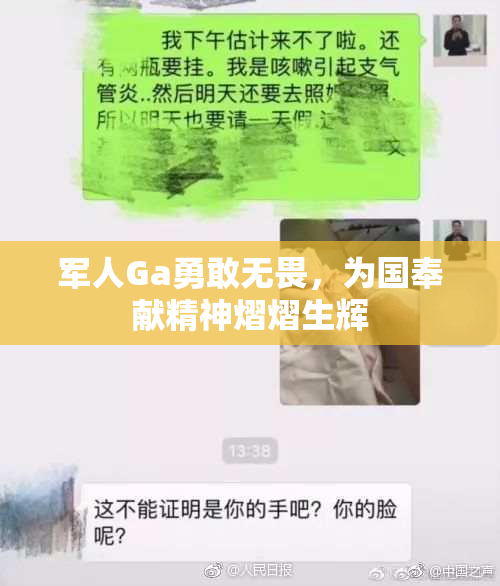 军人Ga勇敢无畏，为国奉献精神熠熠生辉