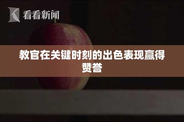 教官在关键时刻的出色表现赢得赞誉