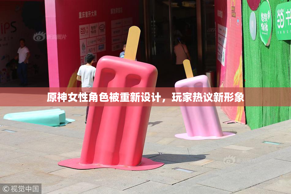 原神女性角色被重新设计，玩家热议新形象