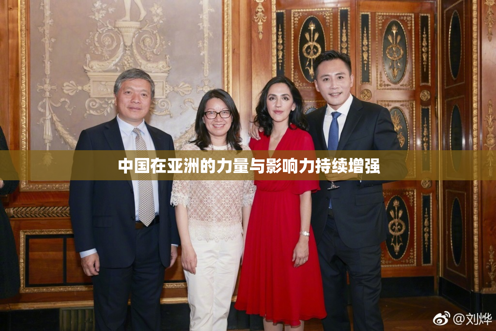 中国在亚洲的力量与影响力持续增强