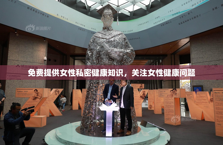 免费提供女性私密健康知识，关注女性健康问题