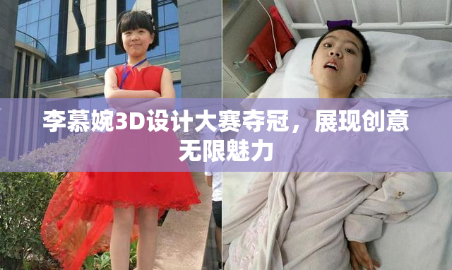 李慕婉3D设计大赛夺冠，展现创意无限魅力