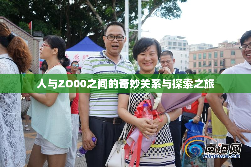 人与ZO00之间的奇妙关系与探索之旅