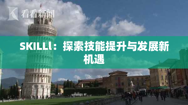 SKILLl：探索技能提升与发展新机遇