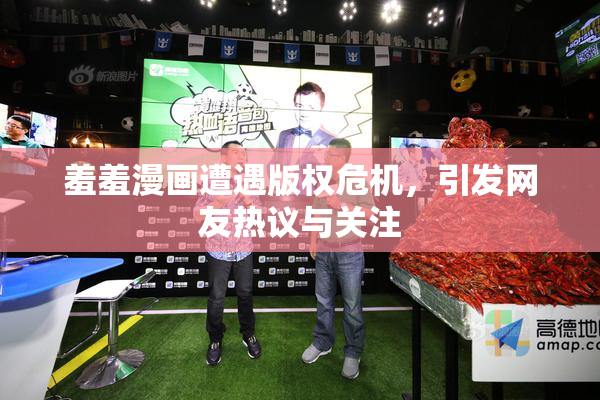 羞羞漫画遭遇版权危机，引发网友热议与关注