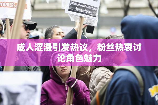 成人涩漫引发热议，粉丝热衷讨论角色魅力