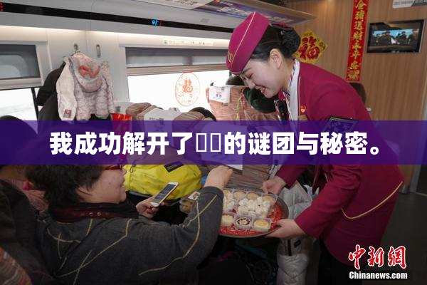 我成功解开了妺妺的谜团与秘密。