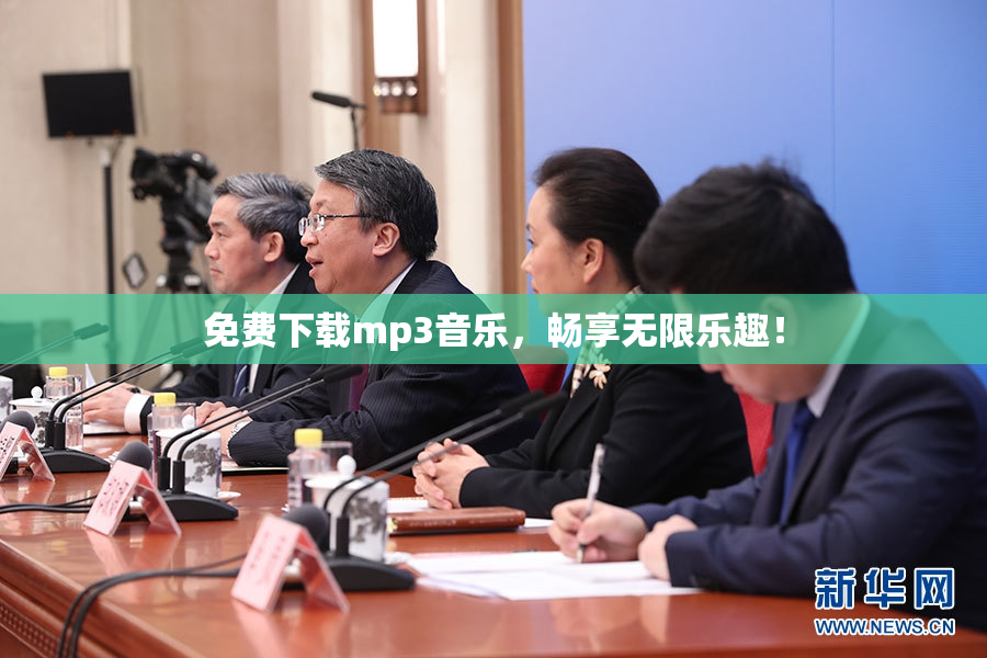 免费下载mp3音乐，畅享无限乐趣！