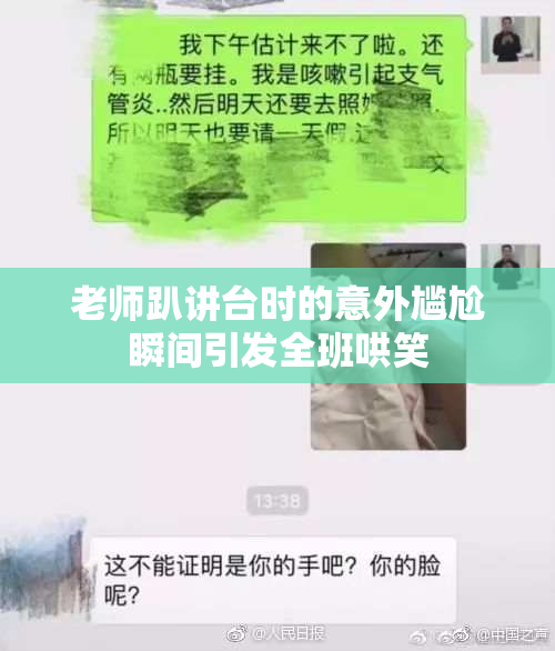 老师趴讲台时的意外尴尬瞬间引发全班哄笑