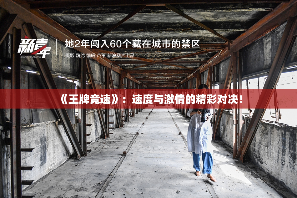 《王牌竞速》：速度与激情的精彩对决！