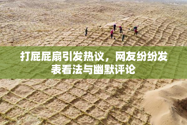 打屁屁扇引发热议，网友纷纷发表看法与幽默评论