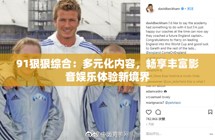91狠狠综合：多元化内容，畅享丰富影音娱乐体验新境界
