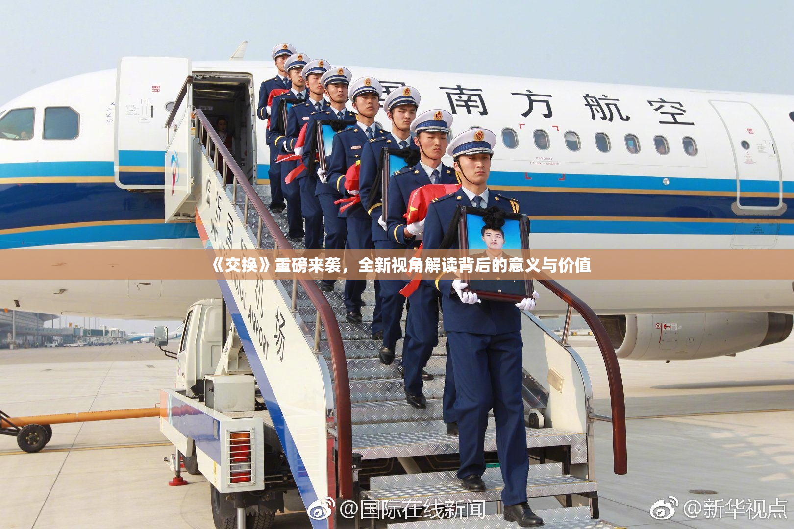 《交换》重磅来袭，全新视角解读背后的意义与价值